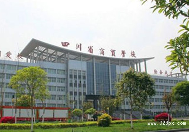四川省商務(wù)學(xué)校招生