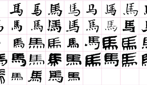 書法類專業(yè)