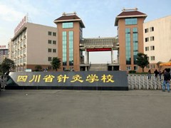 成都衛(wèi)校哪家好