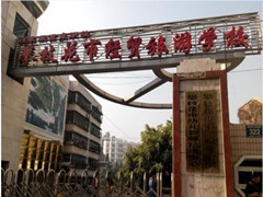 攀枝花市經(jīng)貿(mào)旅游學(xué)校收費(fèi)標(biāo)準(zhǔn)