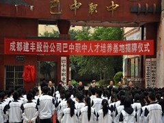 巴中中專怎么樣