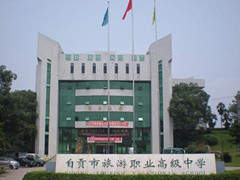 自貢市旅游職業(yè)高級(jí)中學(xué)收費(fèi)