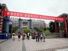 自貢中職學校