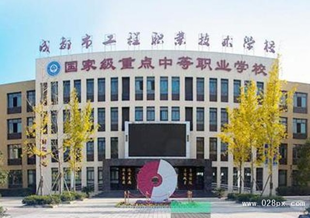 成都市工程職業(yè)技術學校官網(wǎng)招生