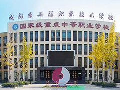 成都市工程職業(yè)技術(shù)學(xué)校官網(wǎng)招生