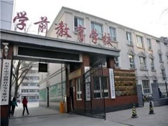 ?學(xué)前教育中專