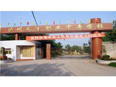 瀘州市天宇中等職業(yè)技術(shù)學(xué)校