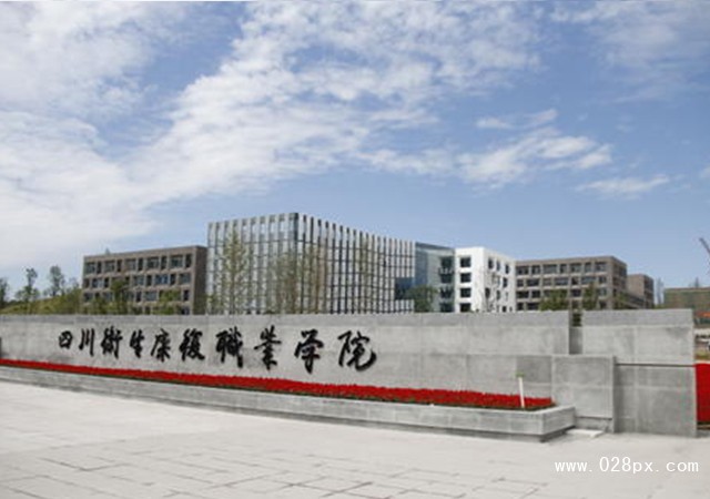 四川衛(wèi)生康復職業(yè)學院專升本