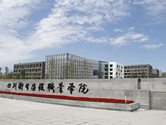 四川衛(wèi)生康復(fù)職業(yè)學(xué)院專升本