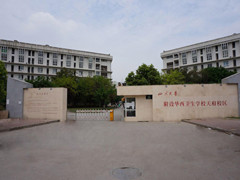 四川大學(xué)附設(shè)華西衛(wèi)生學(xué)校