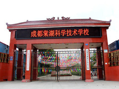 成都棠湖科學技術學校收費