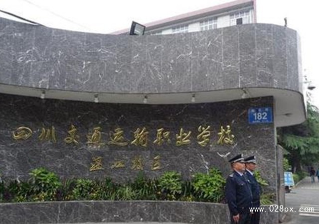 四川交通運輸職業(yè)學(xué)校咋樣
