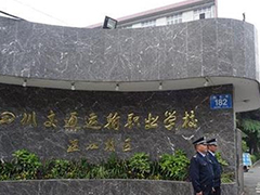 四川交通運輸職業(yè)學校咋樣