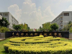 成都市工業(yè)職業(yè)技術(shù)學(xué)校費(fèi)用