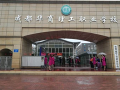 成都華商理工職業(yè)學校貴不貴