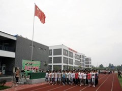 ?什邡公立學(xué)校