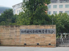 四川衛(wèi)生康復(fù)職業(yè)學(xué)院費(fèi)用