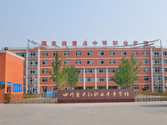 四川省中江縣職業(yè)中專學(xué)校