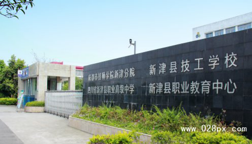 四川省新津縣職業(yè)高級中學(xué)