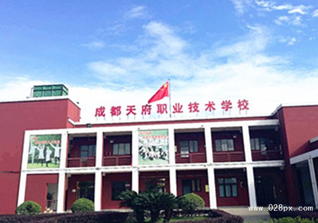 成都天府職業(yè)技術學校怎么樣