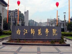 ?內(nèi)江公辦學(xué)校