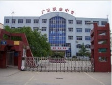 四川省廣漢市職業(yè)中專學校 四川省廣漢市職業(yè)中專學校