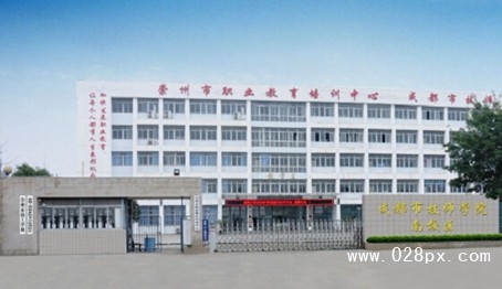 四川省崇州市職業(yè)中專學(xué)校 四川省崇州市職業(yè)中專學(xué)校