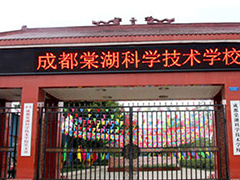 成都棠湖科學(xué)技術(shù)學(xué)校有哪些專業(yè)