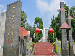 四川幼兒師范學(xué)校