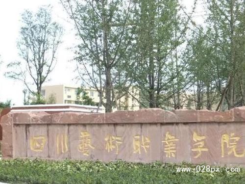 四川藝術(shù)職業(yè)學(xué)院 四川藝術(shù)職業(yè)學(xué)院