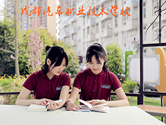 成都汽車職業(yè)技術(shù)學(xué)校好不好