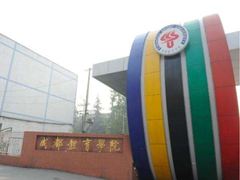 成都市體育運(yùn)動(dòng)學(xué)校好不好