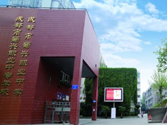 成都市蜀興職業(yè)中學貴不貴