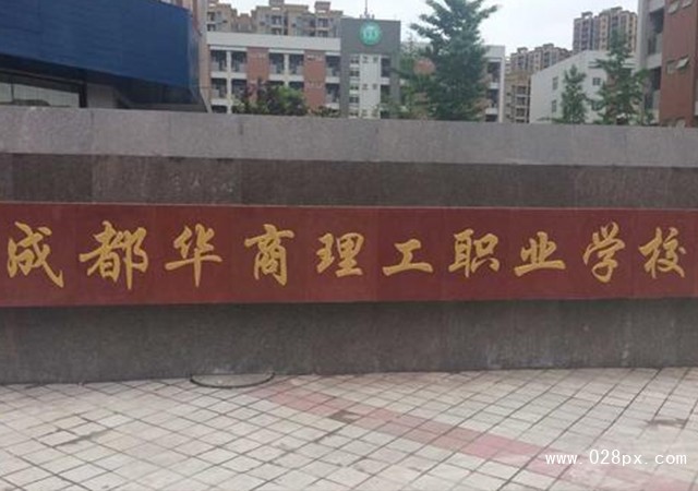 成都華商理工職業(yè)學(xué)校是公立還是私立學(xué)校