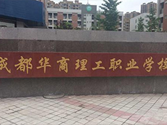 成都華商理工職業(yè)學(xué)校是公立還是私立學(xué)校