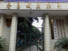 隆昌中專學校