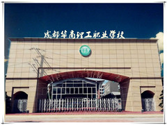 成都華商理工職業(yè)學(xué)校學(xué)費(fèi)