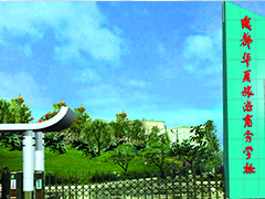 成都華夏旅游商務學校是公辦還是民辦