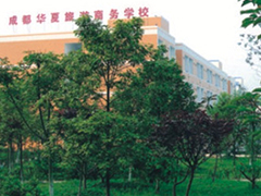 成都華夏旅游商務(wù)學(xué)校文憑國家認(rèn)可嗎
