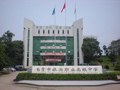 自貢市旅游職業(yè)高級中學