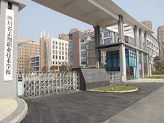 四川省志翔職業(yè)技術(shù)學(xué)校