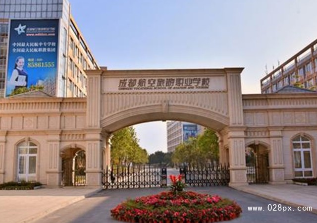 成都航空旅游職業(yè)學(xué)校怎樣