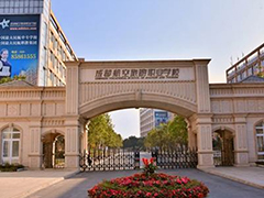 成都航空旅游職業(yè)學(xué)校在哪里