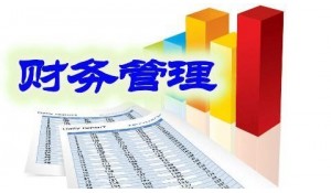 財(cái)務(wù)管理