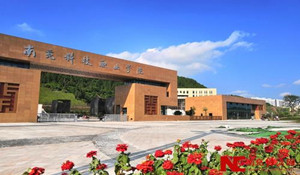 南充科技職業(yè)學(xué)院