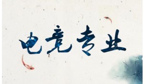電子競技運動與管理