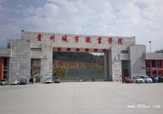 貴州城市職業(yè)學(xué)院怎么樣