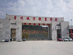 貴州城市職業(yè)學(xué)院怎么樣