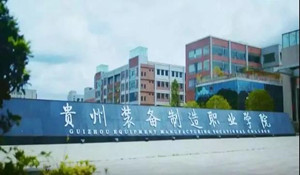 貴州裝備制造職業(yè)技術(shù)學(xué)院