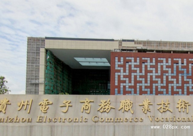 貴州電子商務(wù)職業(yè)技術(shù)學(xué)院收費情況